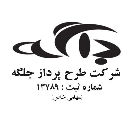 اعضای حقوقی - طرح پرداز جلگه 